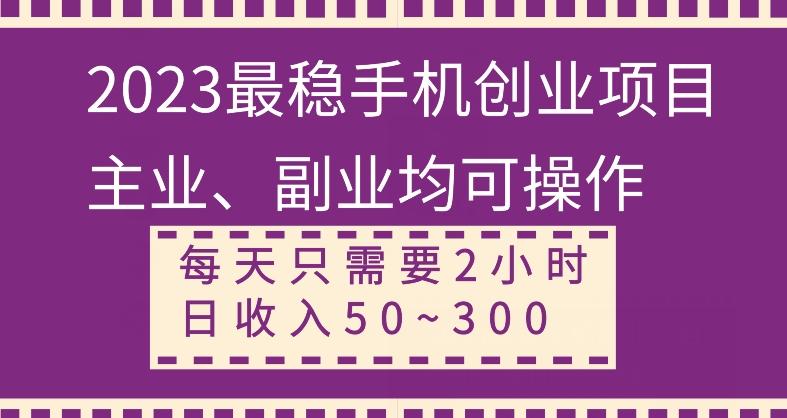 【全网变现首发】新手实操单号日入500+，渠道收益稳定，项目可批量放大-薪火元第一资源库