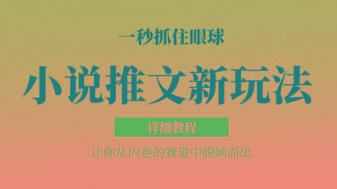 小说推文全新玩法，5分钟一条原创视频，结合中视频bilibili赚多份收益 轻松月入1W+-梦凌网创