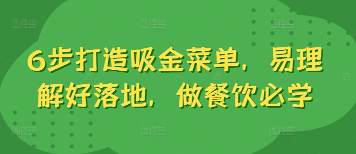 6步打造吸金菜单，易理解好落地，做餐饮必学-梦凌网创