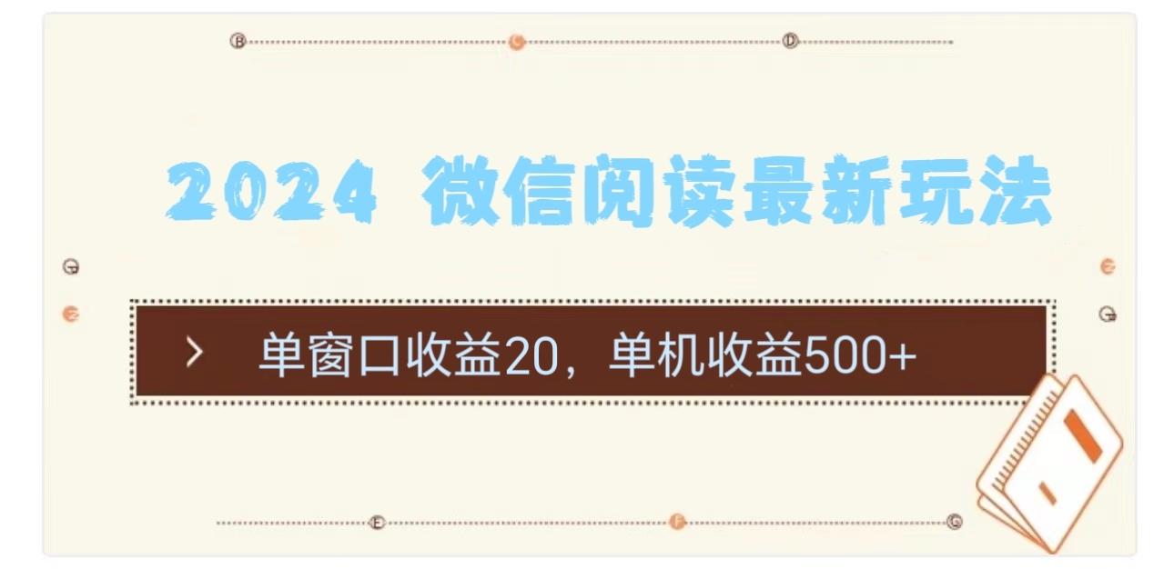 2024 微信阅读最新玩法：单窗口收益20，单机收益500+-梦凌网创