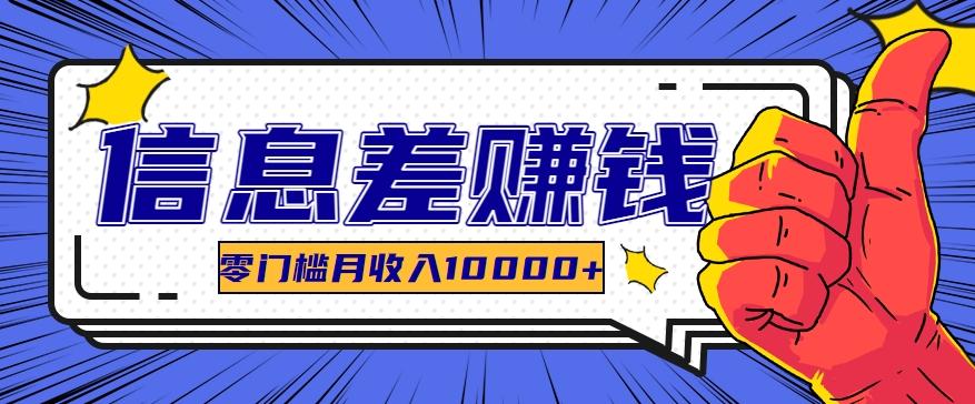 利用信息差玩赚黑科技软件，长期正规的项目，零门槛月收入10000+-梦凌网创