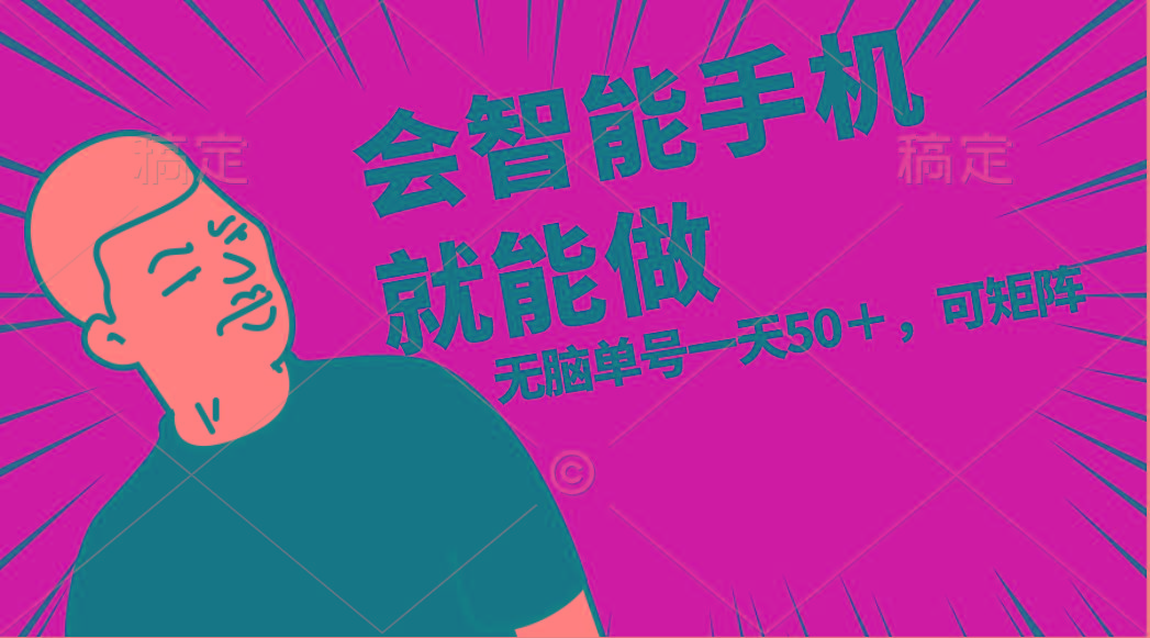 会玩智能手机就能做，单账号一天上限五十 任务无上限，做就有-梦凌网创