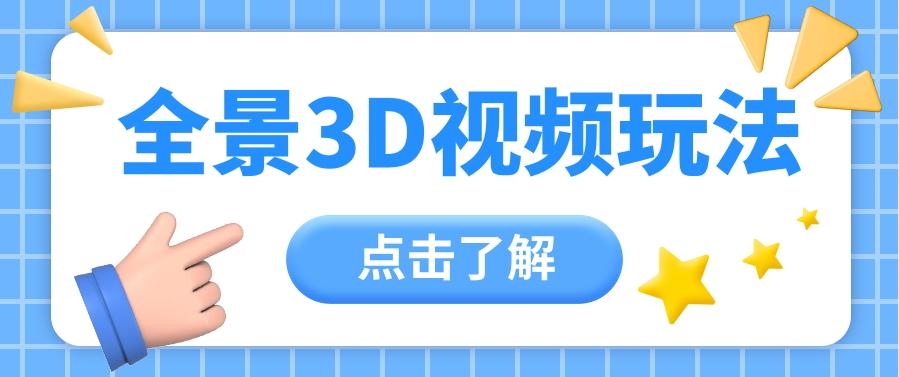 360度全景视频带来创作者新机会疯狂涨粉10W+，月入万元【视频教程+配套工具】-梦凌网创