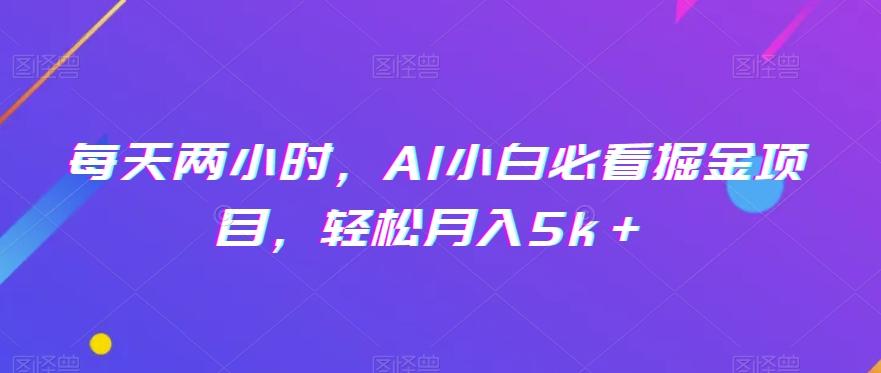 每天两小时，AI小白必看掘金项目，轻松月入5k＋-梦凌网创