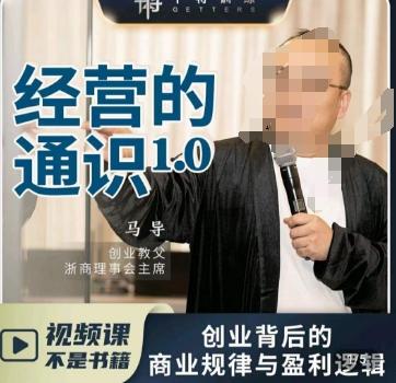 马导·经营的通识，​创业背后的商业规律与财富逻辑-梦凌网创