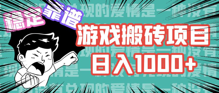游戏自动搬砖项目，日入1000+ 可多号操作-梦凌网创