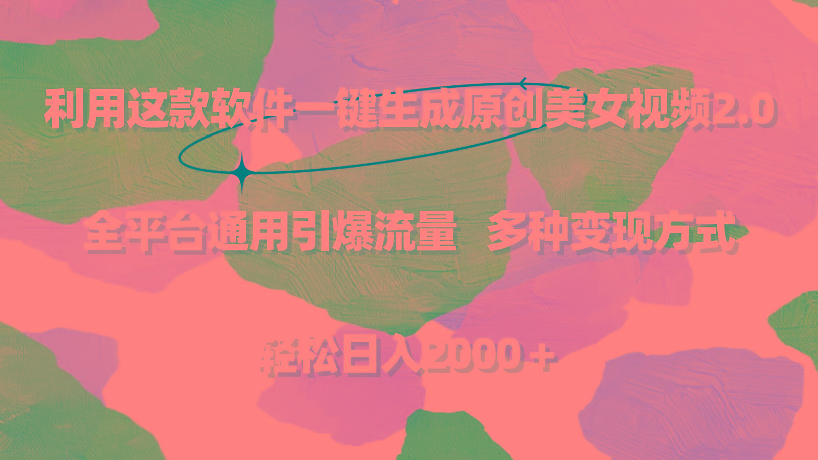 利用这款软件一键生成原创美女视频2.0 全平台通用引爆流量 轻松日入2000＋-梦凌网创