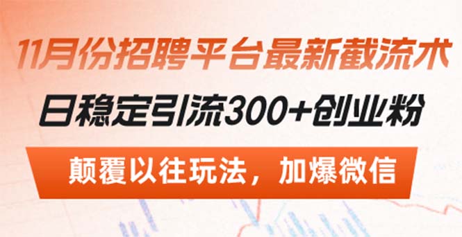 招聘平台最新截流术，日稳定引流300+创业粉，颠覆以往玩法 加爆微信-梦凌网创
