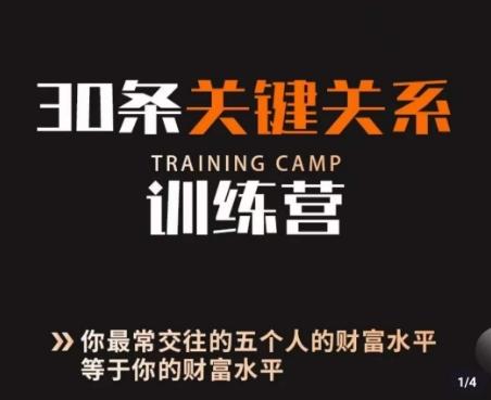 30条关键关系训练营，你关系最近的5个人决定你的财富水平-梦凌网创