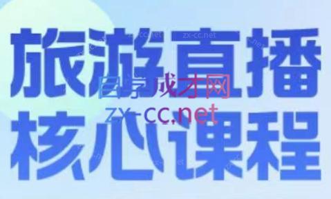 增增老师·旅游直播核心板-梦凌网创