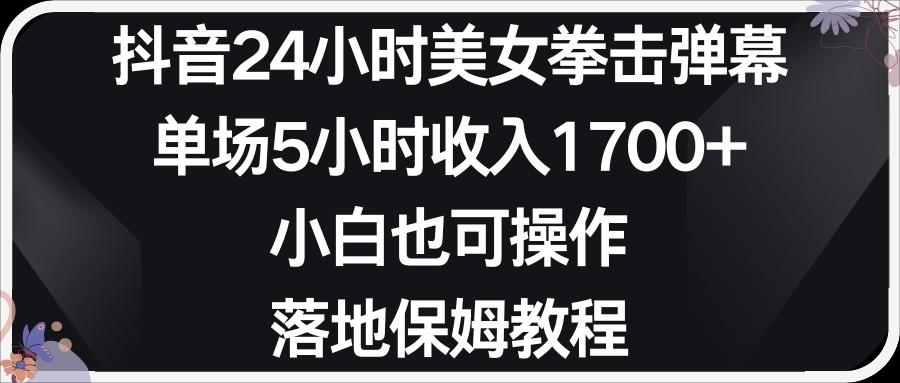 小红书抖音24小时美女拳击弹幕，小白也可以操作，落地式保姆教程-梦凌网创