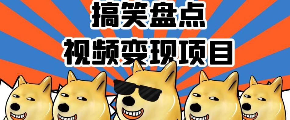 搞笑盘点视频变现项目，多平台收益，操作简单，小白二次创作月入过万【揭秘】-梦凌网创