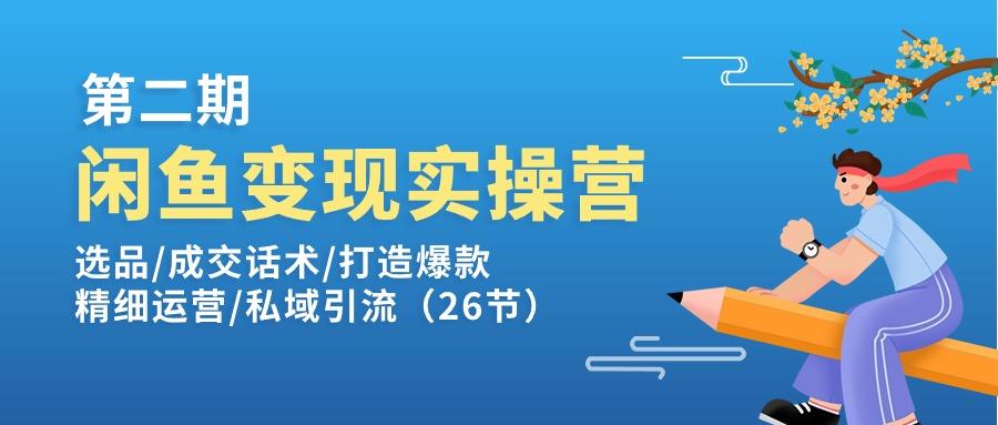 闲鱼变现实操训练营第2期：选品/成交话术/打造爆款/精细运营/私域引流-梦凌网创