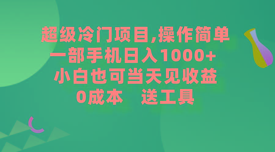(9291期)超级冷门项目,操作简单，一部手机轻松日入1000+，小白也可当天看见收益-薪火元第一资源库