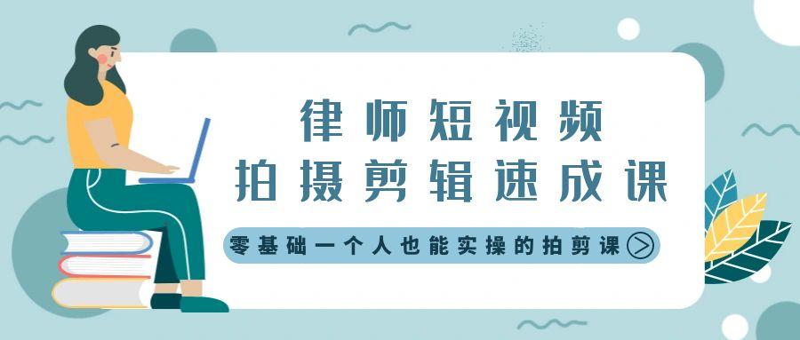 律师短视频拍摄剪辑速成课，零基础一个人也能实操的拍剪课-无水印-梦凌网创