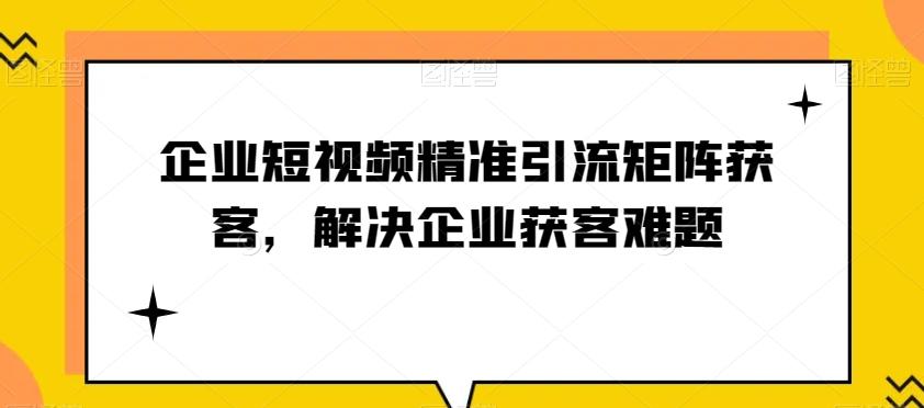 企业短视频精准引流矩阵获客，解决企业获客难题-梦凌网创