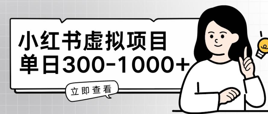 小红书虚拟项目家长会项目，单日一到三张【揭秘】-梦凌网创