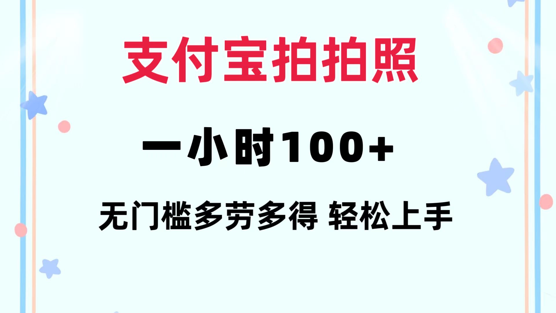 支付宝拍拍照 一小时100+ 无任何门槛  多劳多得 一台手机轻松操做-梦凌网创