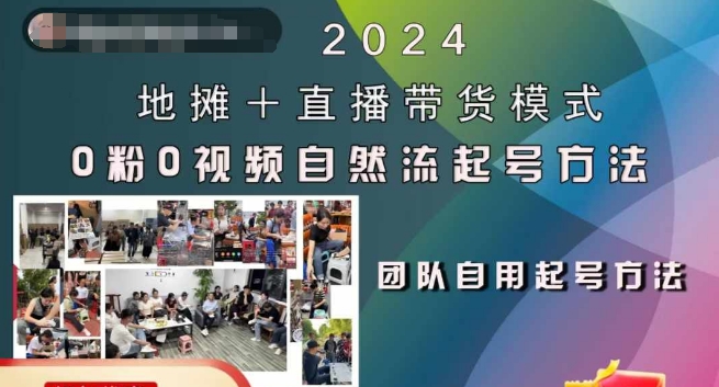 2024地摊+直播带货模式自然流起号稳号全流程，0粉0视频自然流起号方法-梦凌网创