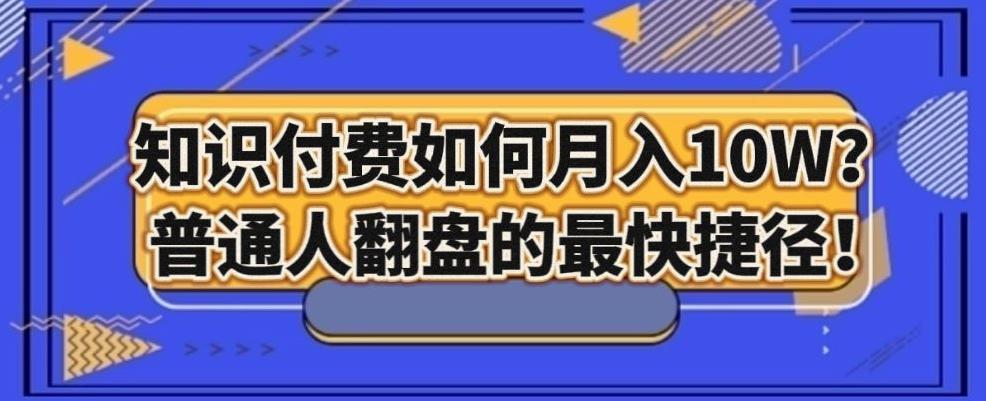知识付费如何月入10W+，普通人翻盘的最快捷径-梦凌网创