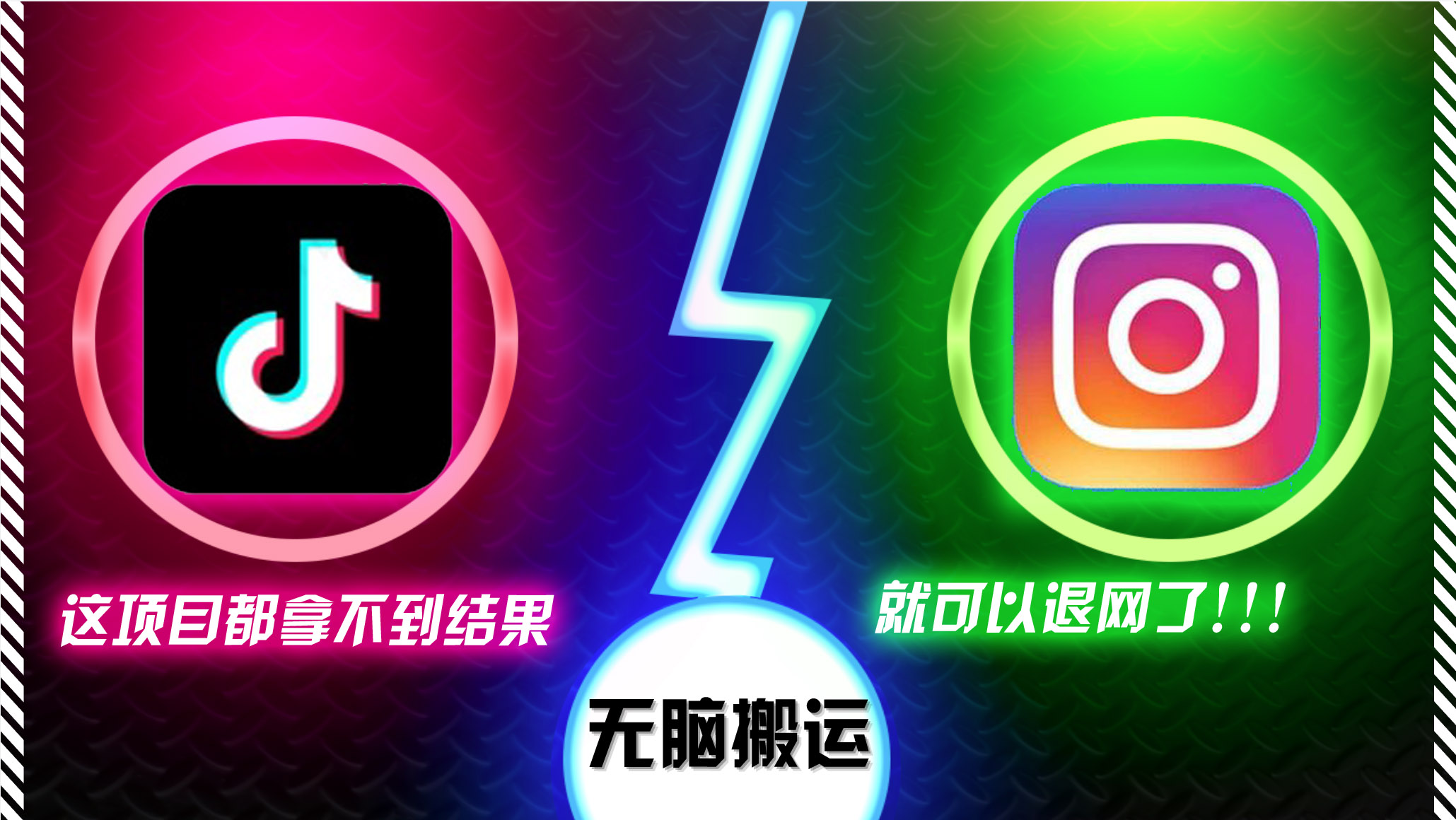 抖音无脑搬运，如果这项目都拿不到结果，你可以退网了-梦凌网创