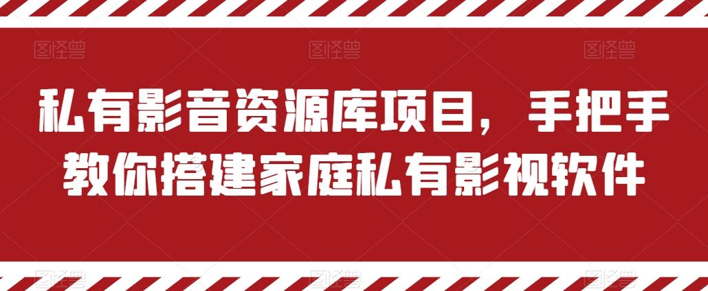 私有影音资源库项目，手把手教你搭建家庭私有影视软件【揭秘】-梦凌网创