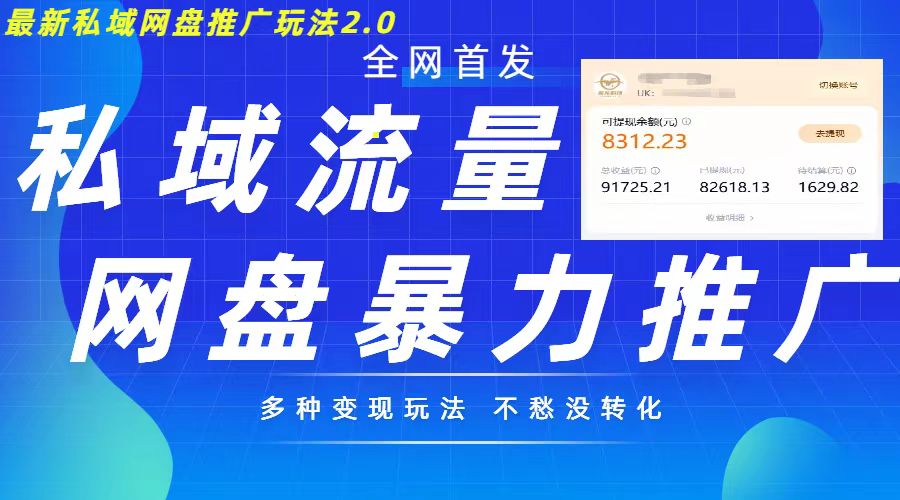 最新暴力私域网盘拉新玩法2.0，多种变现模式，并打造私域回流，轻松日入500+【揭秘】-梦凌网创
