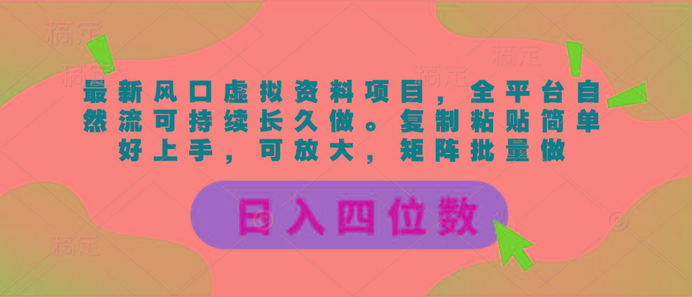 最新风口虚拟资料项目，全平台自然流可持续长久做。复制粘贴 日入四位数-梦凌网创