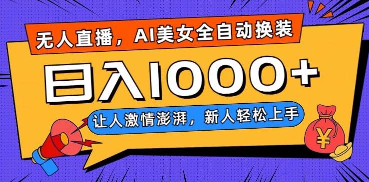 无人直播，AI美女全自动换装跳舞，让人激情澎湃，新人轻松上手，日入1000+【揭秘】-薪火元第一资源库