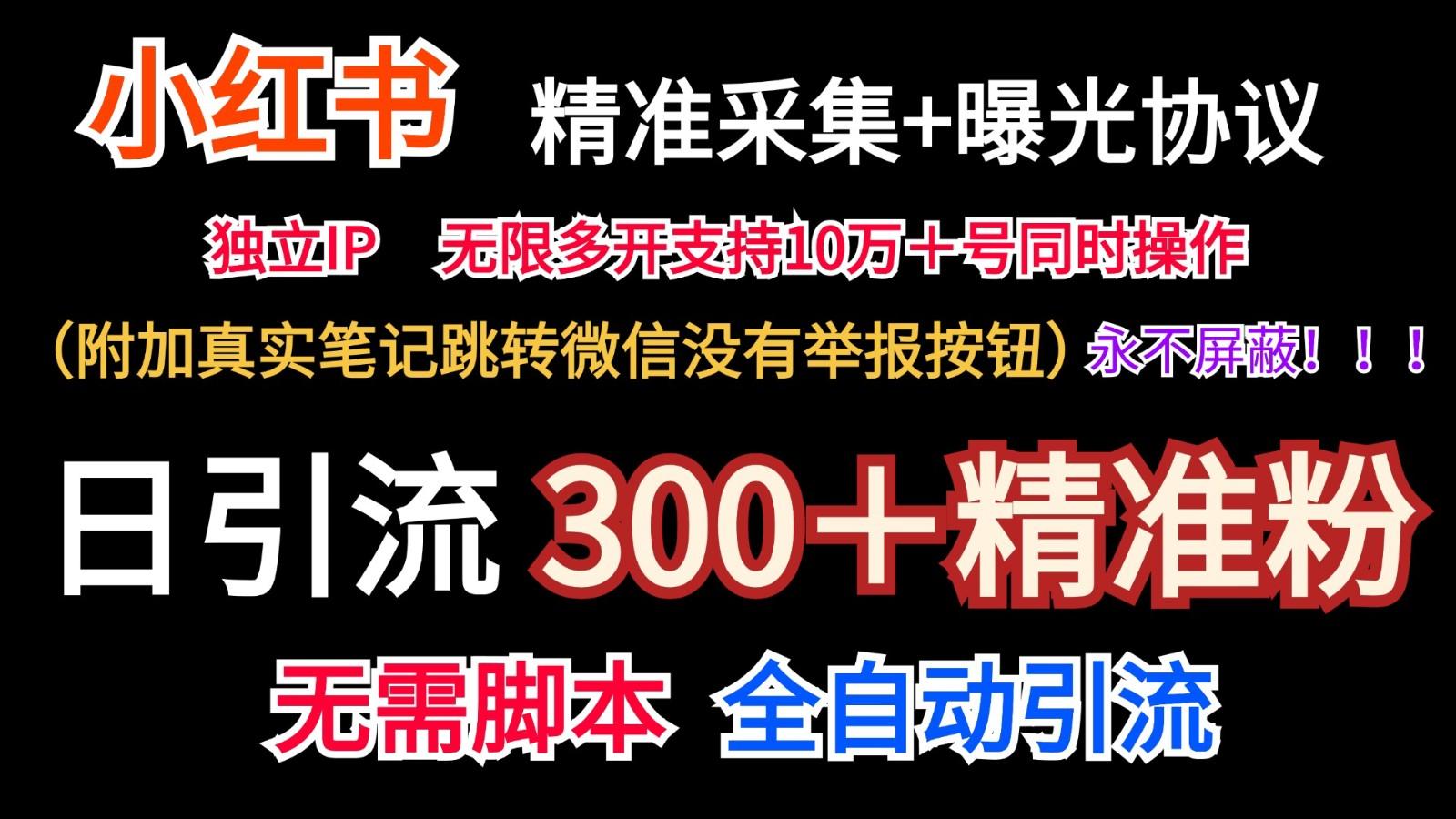 小红薯精准采集＋无限曝光＋真实笔记跳转微信，永不屏蔽(日引300＋精准粉)-薪火元第一资源库