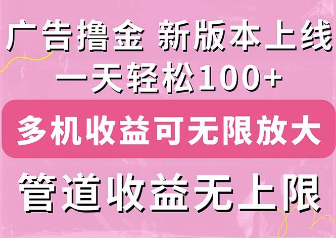 广告撸金新版内测，收益翻倍！每天轻松100+，多机多账号收益无上限，抢…-梦凌网创