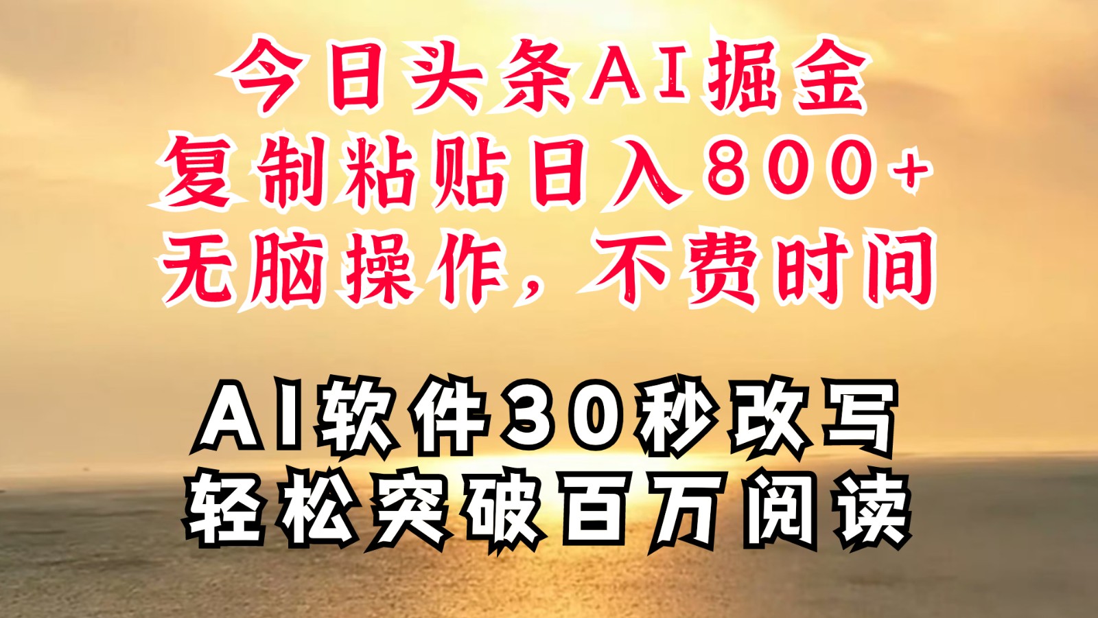 今日头条AI掘金，软件一件写文复制粘贴无脑操作，利用碎片化时间也能做到日入四位数-梦凌网创