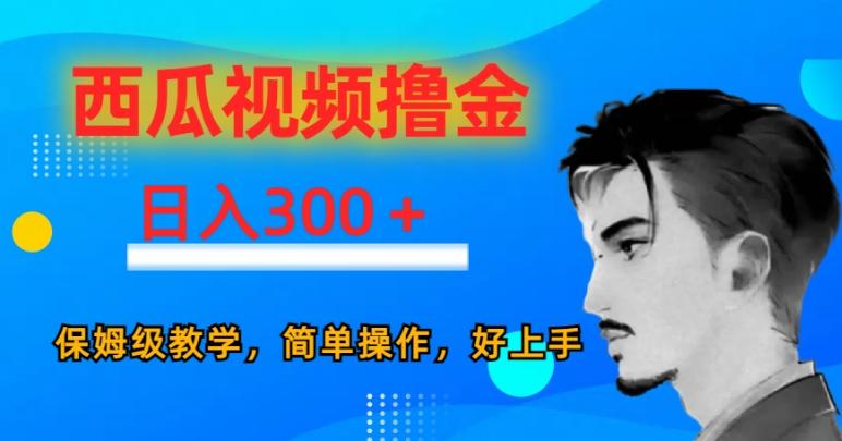 西瓜视频撸金日入300，保姆级教学，简单操作，好上手-梦凌网创