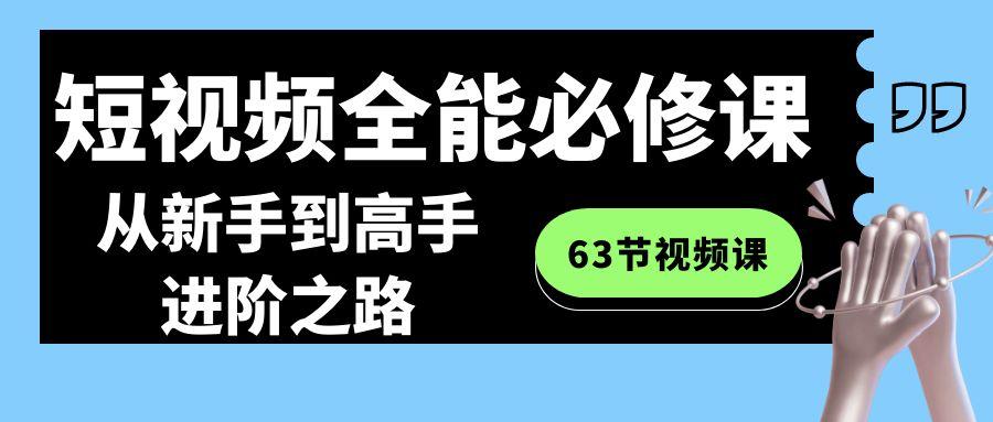 短视频-全能必修课程：从新手到高手进阶之路(63节视频课)-梦凌网创
