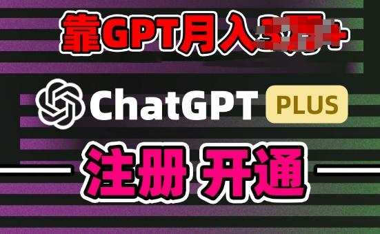 互联网新热潮GPT-4o+白嫖GPT4.0.靠代充GPT日入200+，全是实操，小白也能上手【揭秘】-梦凌网创