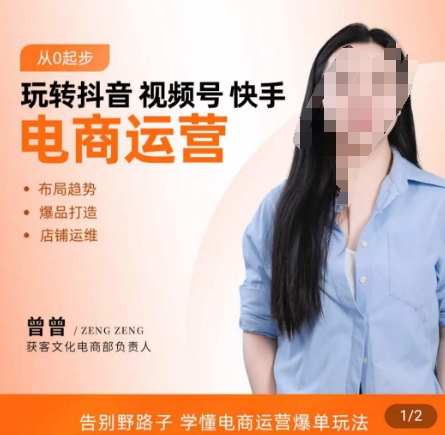 玩转抖音/视频号/快手电商运营，​告别野路子，学懂电商运营爆单玩法-梦凌网创