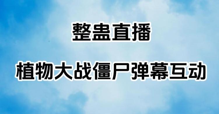 整蛊直播植物大战僵尸弹幕互动，植物大战僵尸互动整蛊玩法-梦凌网创