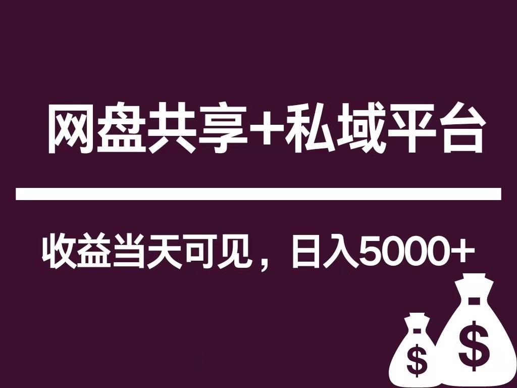 新用户推荐网盘共享+私域平台，无需粉丝即可轻松起号，收益当天可见，单日已破5000+-梦凌网创
