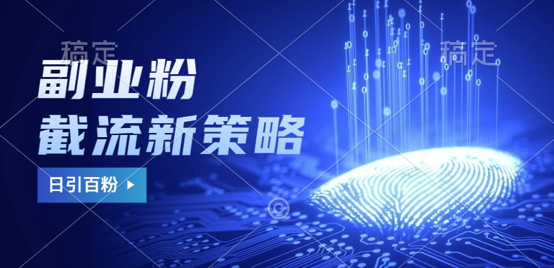 副业粉截流玩法与更新，不废号， 不封号。日引100+-梦凌网创