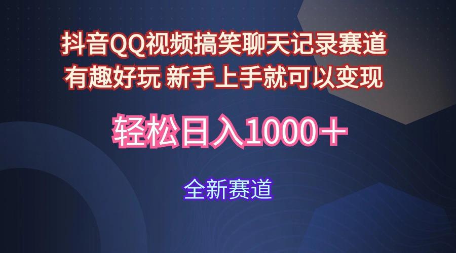 (9852期)抖音QQ视频搞笑聊天记录赛道 有趣好玩 新手上手就可以变现 轻松日入1000＋-梦凌网创
