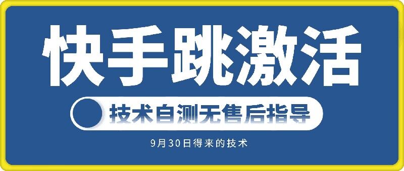 快手账号跳激活技术，技术自测-梦凌网创