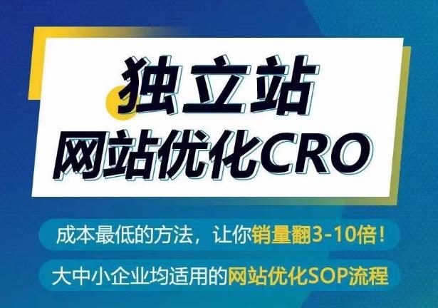 独立站网站优化CRO，成本最低的方法，让你销量翻3-10倍-梦凌网创