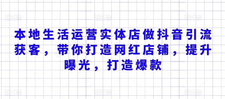 本地生活运营实体店做抖音引流获客，带你打造网红店铺，提升曝光，打造爆款-梦凌网创