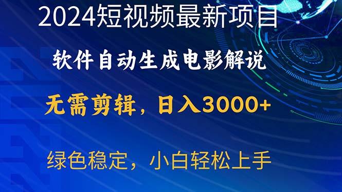 2024短视频项目，软件自动生成电影解说，日入3000+，小白轻松上手-梦凌网创