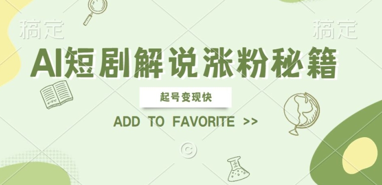 AI短剧解说涨粉，起号变现快， 操作简单，可以矩阵操作【揭秘】-梦凌网创