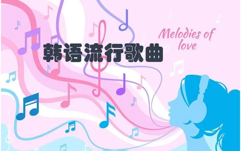 网易云韩语歌曲TOP200 mp3-梦凌网创