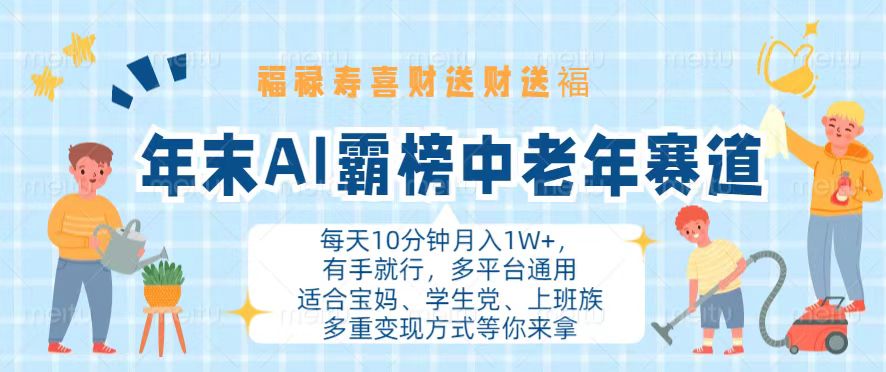 年末AI霸榜中老年赛道，福禄寿喜财送财送褔月入1W+，有手就行，多平台通用-梦凌网创