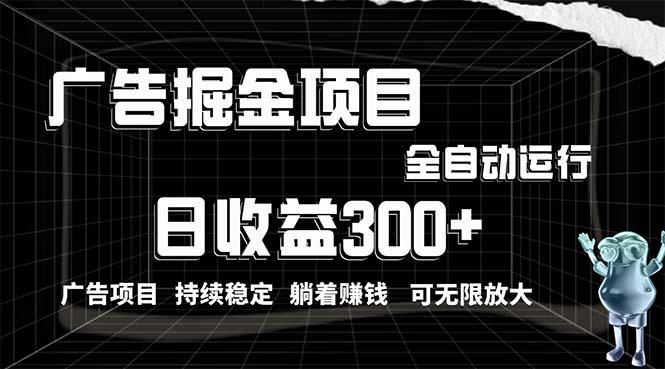 利用广告进行掘金，动动手指就能日入300+无需养机，小白无脑操作，可无…-梦凌网创