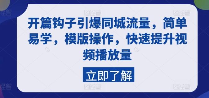 开篇钩子引爆同城流量，简单易学，模版操作，快速提升视频播放量-梦凌网创