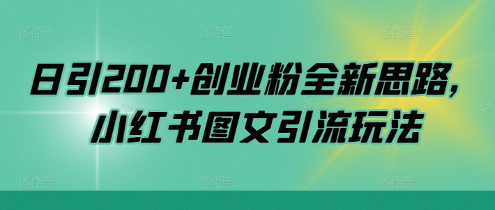 日引200+创业粉全新思路，小红书图文引流玩法【揭秘】-梦凌网创
